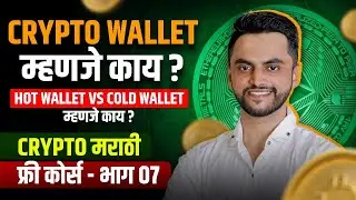 Crypto Wallet म्हणजे काय ? Hot Wallet vs Cold Wallet | Crypto Marathi फ्री कोर्स -  भाग ०७