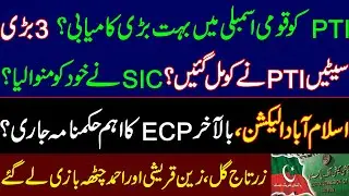 A big success for PTI in National Assembly? Finally, SIC was recognised? SIC Got 3 major&nbsp;positions.