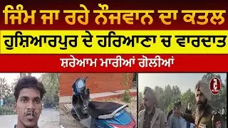 hoshiarpur  youth killed on raod|hoshiarpur nojwan da golia maar ke katal | hoshiarpur youth murder