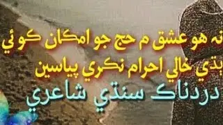 Asaan Rol Marhoo | sindhi sad poetry| sindhi sad shayari