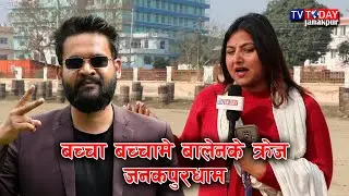 बच्चा बच्चामे बालेनके क्रेज | Balen Craze | Janakpurdham