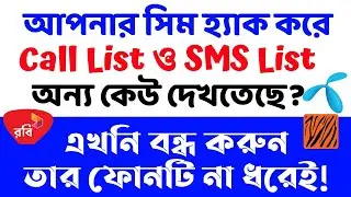সিম হ্যা*ক বন্ধ করার নিয়ম | Call list ও SMS list অন্য কেউ দেখলে বন্ধ করুন