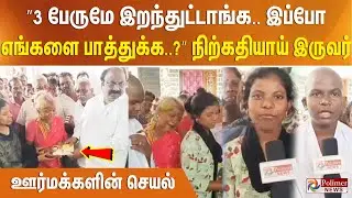 ”3 பேருமே இறந்துட்டாங்க.. இப்போ எங்களை பாத்துக்க..?” நிற்கதியாய் இருவர்.. ஊர்மக்களின் செயல்..