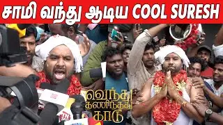 சாமி வந்து ஆடிய 😂😂 Cool Suresh Vendhu Thanindhathu Kaadu Movie Review | VTK Cool Suresh Review