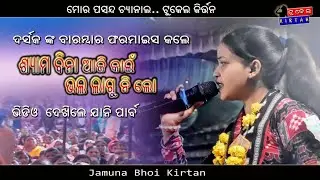 Shyama Bina || Jamuna Bhoi Kirtan || New Kirtan Song #jamunabhoikirtan #newkirtansong