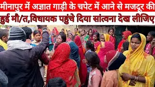 Minapur Accident 2025 मजदूर की ठोकर लगने से हुई सडक में मौ/त परिजन से मिलने पहुंचे विधायक देख लीजिए 