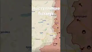 Наступление на Бахмут