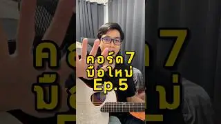 7th Chord for Beginners EP.5 Key E #vittadaclass / Online Guitar Lessons LINE ID: @vittadaclass
