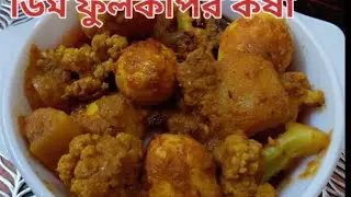 ডিম   দিয়ে দারুন স্বাদের ডিম ফুলকপির  কষা  # 