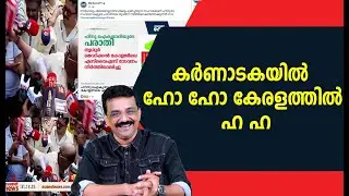 കർണാടകയിൽ ഹോ ഹോ കേരളത്തിൽ ഹ ഹ