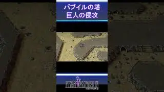 【ファイナルファンタジーⅣ】６３．巨人の侵攻#shorts