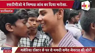 Forbesganj में तीन दिनों से लापता युवक का श''व रेलवे यार्ड में मिला, देखिए फारबिसगंज से LIVE