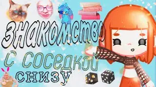 знакомство с соседкой снизу/Toca boca/KET SI/