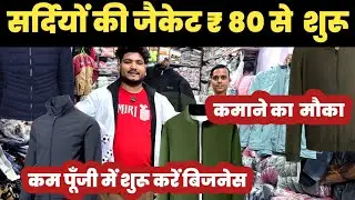 जैकेट ₹ 80 से शुरू 😱| Winter Jacket Wholesaler🔥||