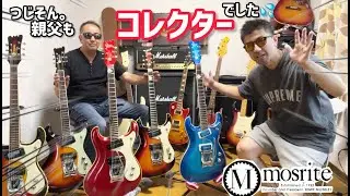 【弾き比べ】懐かしきオリジナルサウンドに近いのはフィルモアか？！それとも黒雲か？！ベンチャーズファン歴５０年以上のモズライトコレクターと対談！！【 MOSRITE ，The Ventures 】
