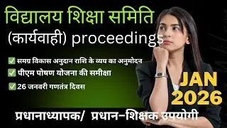 विद्यालय शिक्षा समिति बैठक कार्यवाही प्रारूप माह जनवरी (vss/smc) proceedings 