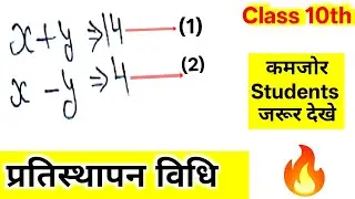 प्रतिस्थापन विधि | Substitution Method | pratisthapan vidhi | Class 10th Maths/ Baisc Method/#videos