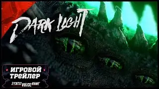 DARK LIGHT  РЕЛИЗ 💥 ИГРОВОЙ ТРЕЙЛЕР - ГЕЙМПЛЕЙ - НОВИНКА 2022