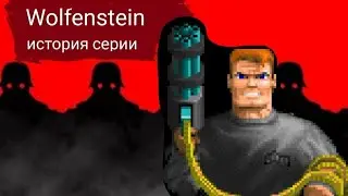 История серии Wolfenstein (1981-2019)