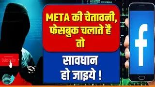 Meta ने दी अपने Users को Warning | News44