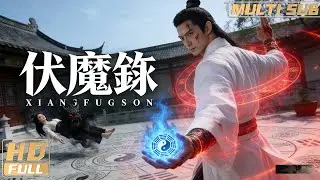 【Multi Sub】《伏魔錄/Demon Conqueror》大小姐被妖魔纏身，驅魔人絕地大招破魔頭！ | Full Movie | 崔冬辰/金寧/徐少強
