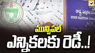 మున్సిపల్ ఎన్నికలకు రెడీ..! | SEC Video Conference with Collectors on Municipal Elections |