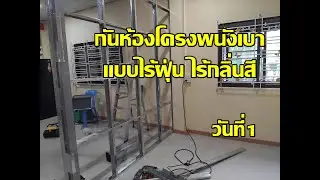 กั้นห้องด้วยแผ่นตกแต่งผนัง PVC : วันที่1 ทำโครงผนังเบา