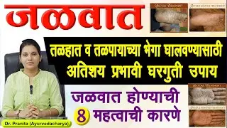 हातापायांच्या भेगा | जळवात 100 % खात्रीशीर उपाय | crack heel, crack sole, crack palm home remedies 