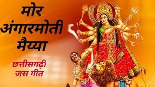 Mor Angarmoti Maiyya | New Cg Song 2020 | New Chhattisgarhi Bhakti Geet | Cg Jas geet | Ravi Digital