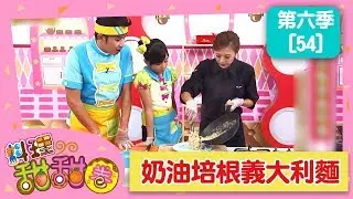 【奶油培根義大利麵】料理甜甜圈_S6 第54集｜香蕉哥哥 小姐主廚(愛子)｜DIY｜手作｜食譜｜兒童節目
