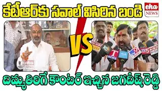 BRS MLA Jagadish Reddy Mass Counter To Bandi Sanjay Over Comments | KTR | Eha News