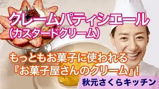 028【クレームパティシエール】自家製のカスタードクリームをご家庭で！！