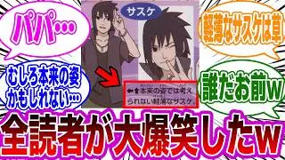 公式「本来の姿では考えられない軽薄なサスケ」←コレに対する読者の反応集【NARUTO/ナルト】