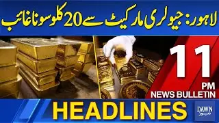 Dawn News Headlines: 11 PM | Lahore: 20 KG of Gold Missing from Jewellery Market | 11-12-2025