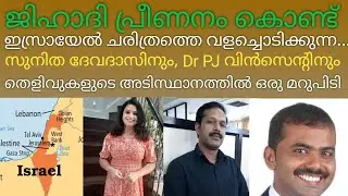 Sunitha Devadas നും Dr. P.J Vincent നും മറുപടി .. ഹമാസ് ഭീകര സംഘടനയോ!!??#SebastianPunnakalPhilip