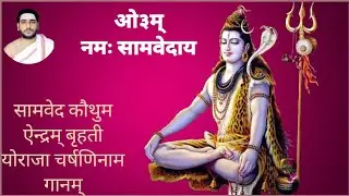 सामवेद गान कौथुम शाखा। Samveda Gan Kothuma Shakha#samved #vedas