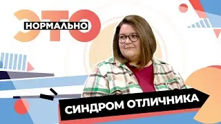 Откуда берётся синдром отличника? | Это нормально (2025)