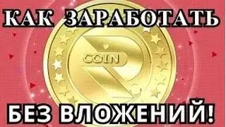 R-Coin International - Как заработать Без Вложений?!