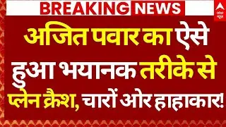 Ajit Pawar Death Plane Crash News: अजित पवार का ऐसे हुआ भयानक तरीके से प्लेन क्रैश, हाहाकार!