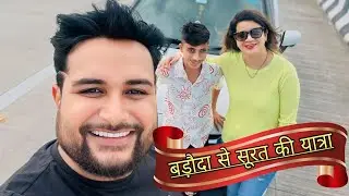 बड़ौदा से सूरत की यात्रा ।। pamposh Pratapgarhi