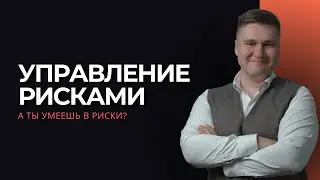 Управление рисками - PM.meetup / Minsk - 15.04.2024