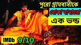 এই গ্রামে লেখাপড়া করার শাস্তি মৃত্যু | মাথানষ্ট করা একটা মাস্টারপিস মুভি (POTTEL) Rainbowbangla