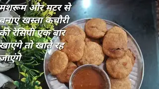 मशरूम और मटर से बनाएं खस्ता कचौरी की रेसिपी एक बार खाएंगे तो खाते रह जाएंगे 