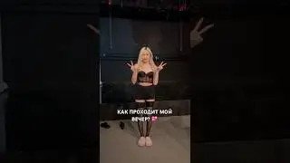 КАК ПРОХОДИТ ВЕЧЕР ТАНЦОРА? 💖 #танцы #влог #эйжнбэйби
