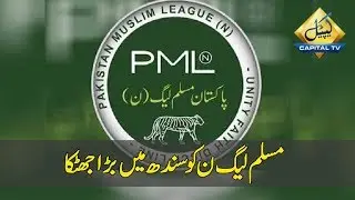 CapitalTV: Another big blow to PMLN in Sindh