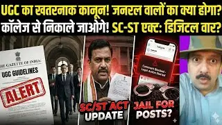 UGC New Guidelines 2026, Equity Squad, SC ST Act Update, General Category, Student Rules,