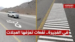 في الفجيرة.. نغمات تعزفها العجلات
