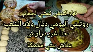 روتيني اليومي خبز السميدة خفيف بحل القطن+غديوتي البسيطة الدجاج بالبصل والزبيب+الذ فطائر قتصادين**