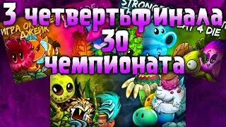 СБОРНИК  ПЕРВЫХ ТРЁХ БИТВ ХХХ ЧЕМПИОНАТА АДСКОГО ПЛЕЕРА!!!