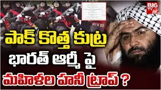 పాక్ కొత్త కుట్ర | Pakistan Honey Trap On Indian Army | Trending | Viral | BIG TV Andhra Pradesh